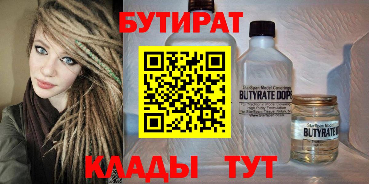 БУТИРАТ 1.4BDO  Вход с VPN  БУТИРАТ  Кизилюрт 